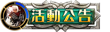 活動公告