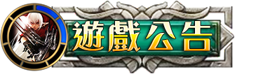 遊戲公告