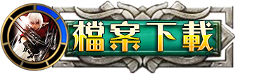 檔案下載
