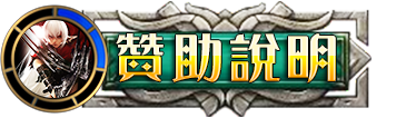 贊助說明